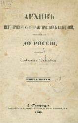 Архив исторических и практических сведений, относящихся до России, издаваемый Николаем Калачовым. Книга 5