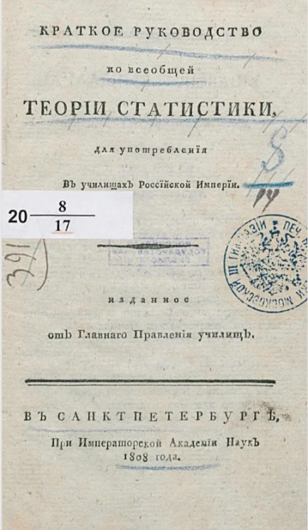 Краткое руководство ко всеобщей теории статистики