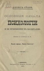 Основные начала психологии и ее применения к воспитанию