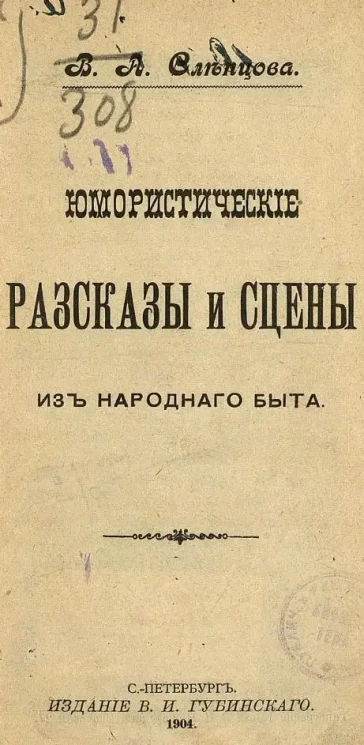 Юмористические рассказы и сцены из народного быта
