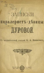 Записки кавалерист-девицы Дуровой. Со вступительной статьей К.А. Военского