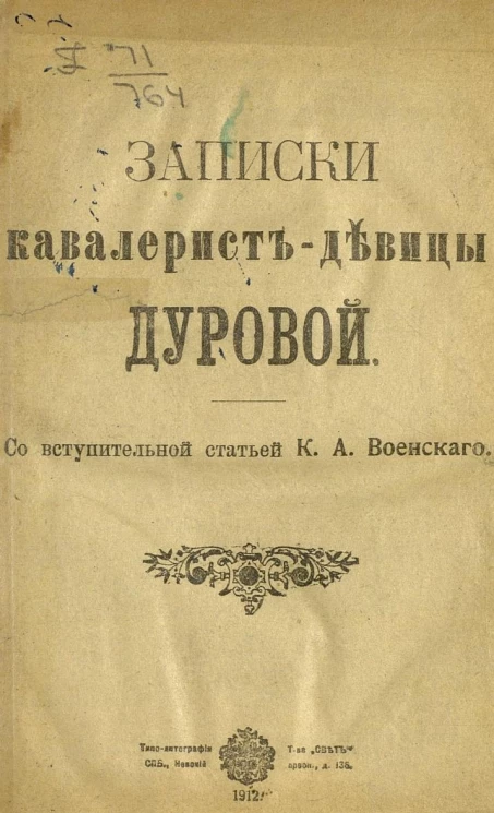 Записки кавалерист-девицы Дуровой. Со вступительной статьей К.А. Военского