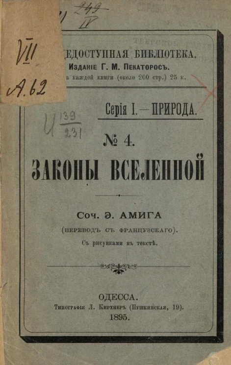 Общедоступная библиотека. Серия 1, Природа, № 4. Законы вселенной