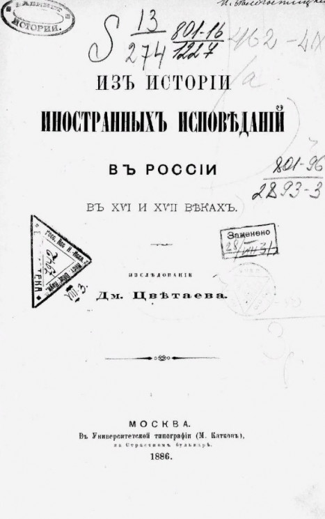 Из истории иностранных исповеданий в России в XVI и XVII веках