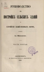 Руководство к постройке сельских зданий и устройству хозяйственных ферм. Часть 3