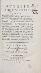 История XVIII столетия. Часть 9