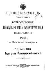 Подробный указатель по отделам Всероссийской промышленной и художественной выставки 1896 года в Нижнем Новгороде. Отдел 19. Подотдел Санитарно-гигиенический