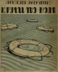 Юмористическая библиотека "Сатирикона". Круги по воде. Рассказы