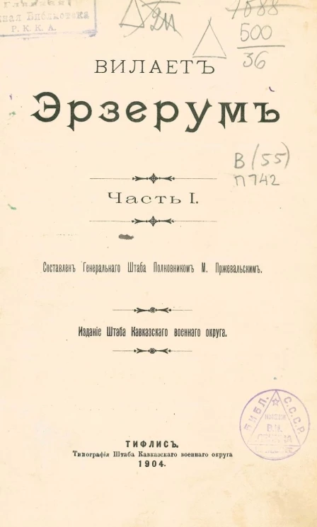 Вилает Эрзерум. Часть 1