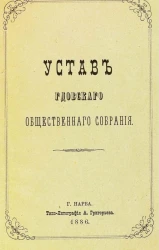 Устав Гдовского общественного собрания