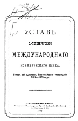 Устав Санкт-Петербургского Международного Коммерческого Банка. Издание 1875 года