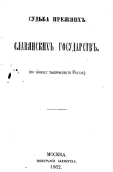 Судьба прежних славянских государств (по поводу тысячелетия России)