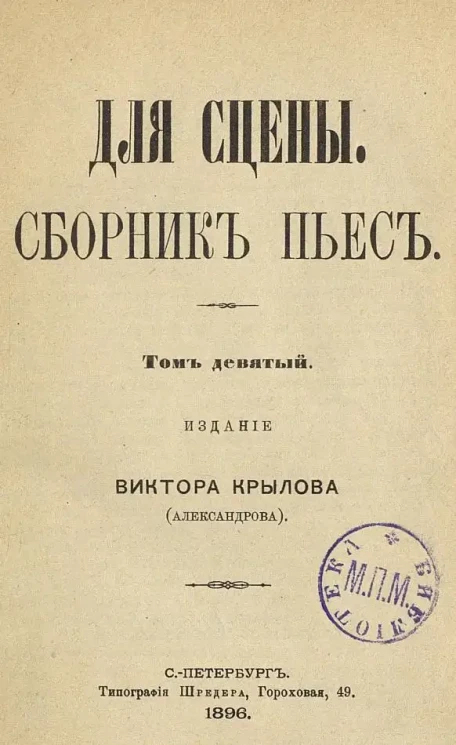 Для сцены. Сборник пьес. Том 9