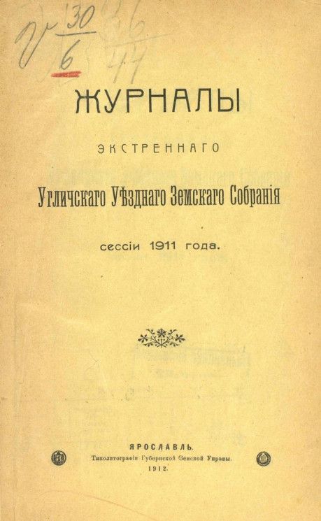 Журналы экстренного Угличского уездного земского собрания сессии 1911 года