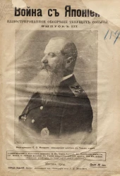 Война с Японией. Иллюстрированное обозрение текущих событий. Выпуск 3