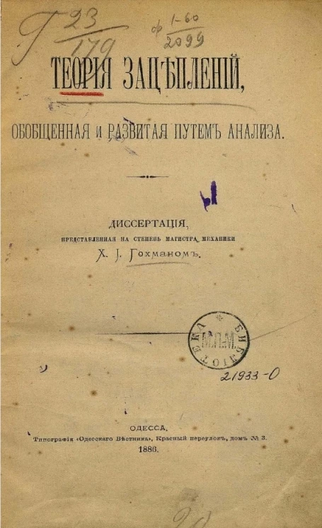 Теория зацеплений, обобщенная и развитая путем анализа