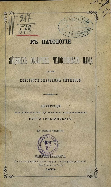 К патологии яйцевых оболочек человеческого плода при конституциональном сифилисе. Диссертация на степень доктора медицины