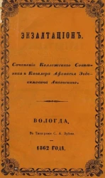 Экзалтацион и 9 муз