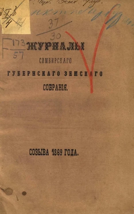 Журналы Симбирского губернского земского собрания созыва 1869 года
