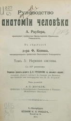 Руководство анатомии человека. Том 5. Нервная система