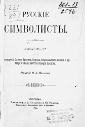 Русские символисты. Выпуск 2. Стихотворения Дарова, Бронина, Мартова, Миропольского, Новича и других. Вступительная заметка Валерия Брюсова