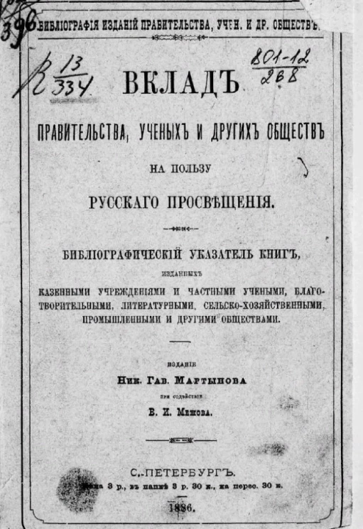 Вклад правительства, ученых и других обществ на пользу русского просвещения. Библиографический указатель книг