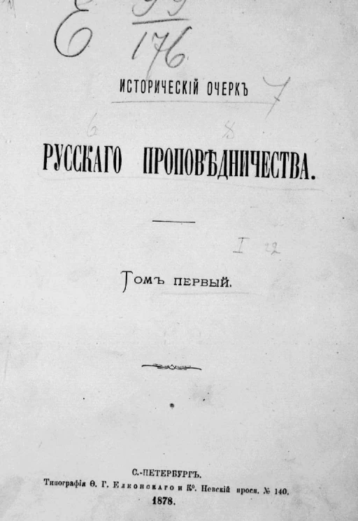 Исторический очерк русского проповедничества. Том 1