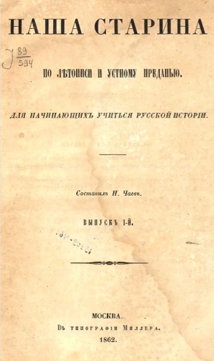 Наша старина по летописи и устному преданию для начинающих учиться русской истории. Выпуск 1
