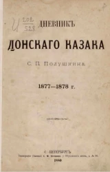 Дневник донского казака. 1877-1878
