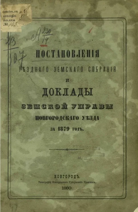 Постановления уездного земского собрания и доклады Уездной земской управы Новгородского уезда за 1879 год