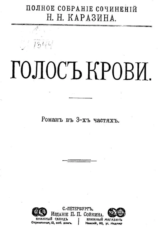 Полное собрание сочинений Николая Николаевича Каразина. Том 17. Голос крови. Роман в 3-х частях