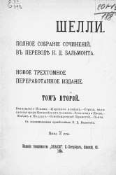 Полное собрание сочинений Перси Биши Шелли. Новое трехтомное переработанное издание. Том 2