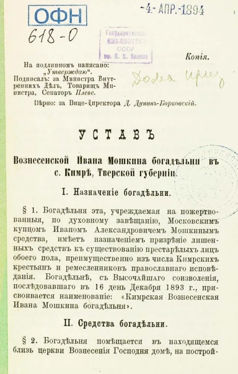Устав Вознесенской Ивана Мошкина богадельни в селе Кимре, Тверской губернии