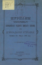 Журналы чрезвычайного Балашовского уездного земского собрания с докладами управы бывшего 3-го марта 1886 года
