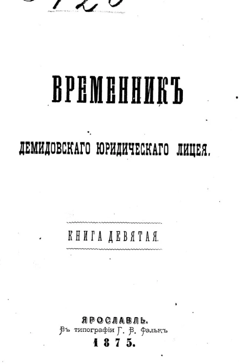 Временник Демидовского юридического лицея. Книга 9