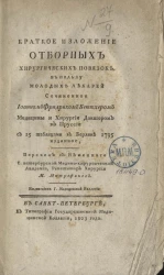 Краткое изложение отборных хирургических повязок