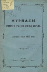 Журналы Угличского уездного земского собрания. Очередная сессия 1879 года