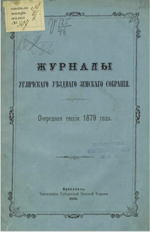 Журналы Угличского уездного земского собрания. Очередная сессия 1879 года