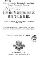 Императорский Всероссийский аэроклуб. Научно-технический комитет. Всероссийский праздник воздухоплавания. Санкт-Петербург. 8 сентября - 1 октября 1910 года. Отчет о наблюдениях и измерениях во время полетов воздухоплавательных аппаратов