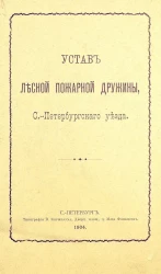 Устав Лесной пожарной дружины Санкт-Петербургского уезда