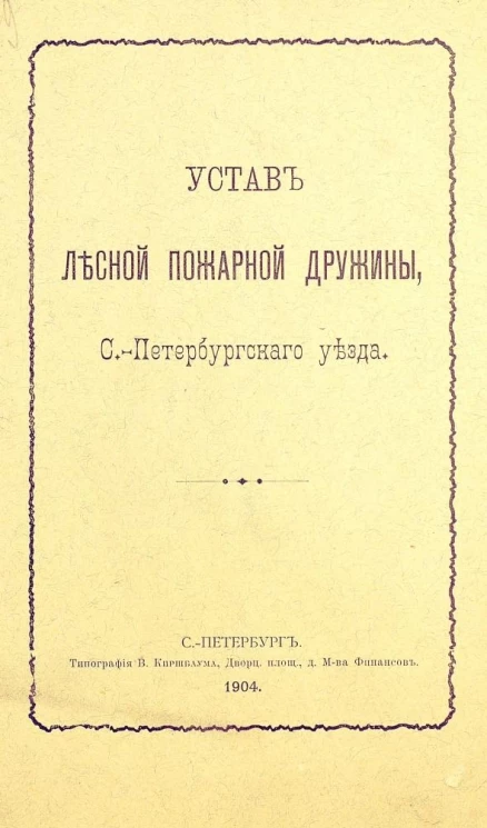 Устав Лесной пожарной дружины Санкт-Петербургского уезда