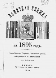 Памятная книжка Виленской губернии на 1895 год