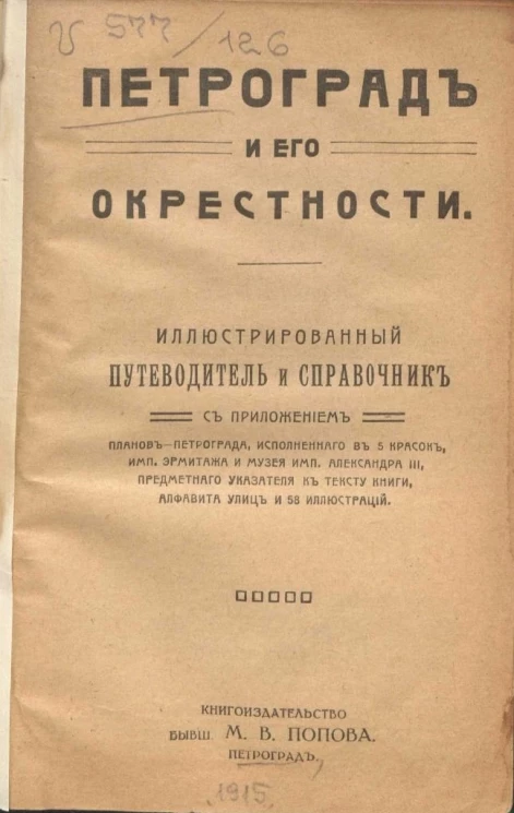 Петроград и его окрестности. Иллюстрированный путеводитель и справочник