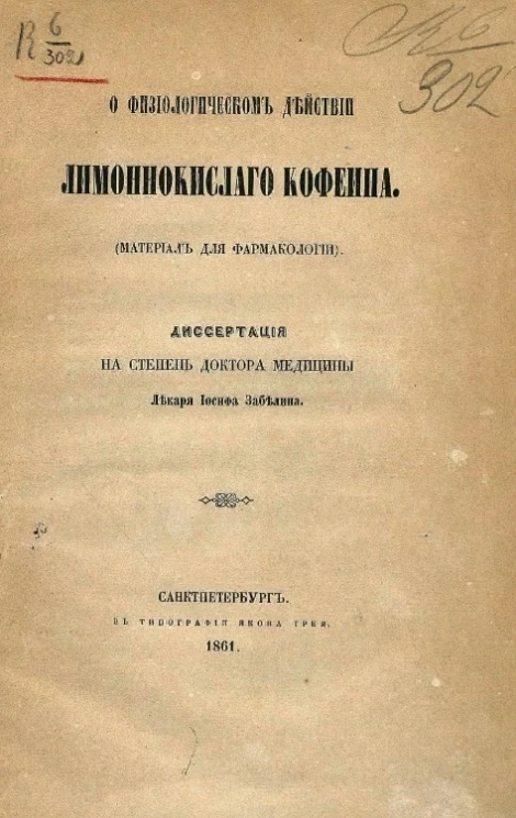 О физиологическом действии лимонно-кислого кофеина (материал для фармакологии)