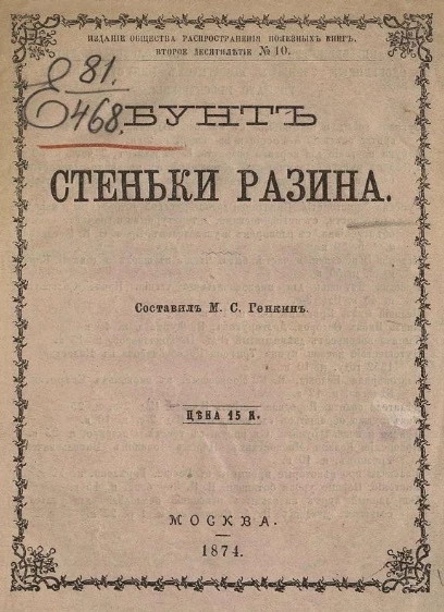 Издание общества распространения полезных книг, № 10. Бунт Стеньки Разина