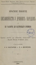 Краткое понятие о письменности у древних народов и ее развитие до настоящего времени. Краткое пособие для учеников специального класса Первой Школы Печатного Дела