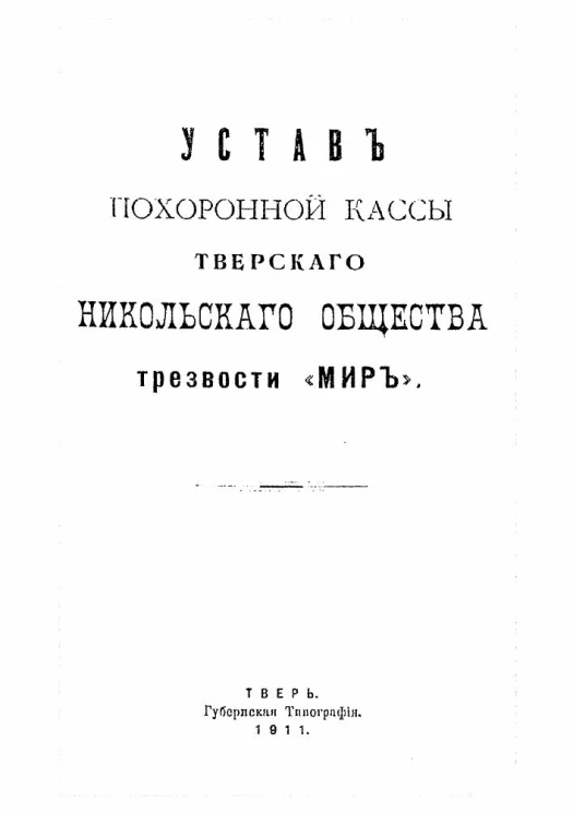 Устав похоронной кассы Тверского никольского общества трезвости "Мир"