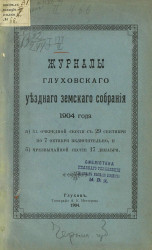 Журналы Глуховского уездного земского собрания 1904 года