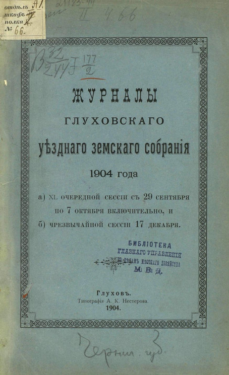 Журналы Глуховского уездного земского собрания 1904 года