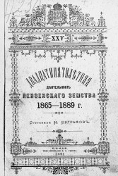 Двадцатипятилетняя деятельность земских учреждений Пензенской губернии, 1865-1889 годы